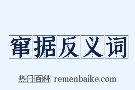 窜据反义词是什么意思的图片